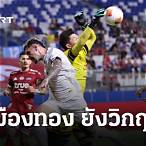 ผลบอลเมืองทองวันนี้